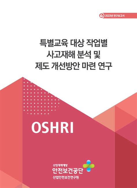 산업안전보건연구원 발간자료 연구보고서 게시판목록 산업안전보건연구원