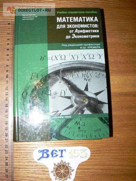 Кремер Н.Ш. (ред.) Математика для экономистов: от арифметики до ...