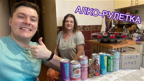 СТРИМ / АЛКО-РУЛЕТКА С МАМОЙ - YouTube