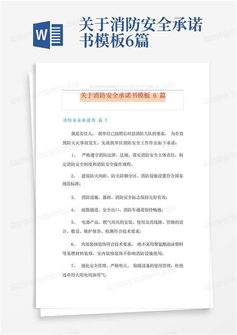 关于消防安全承诺书6篇word模板下载编号qdkpznek熊猫办公