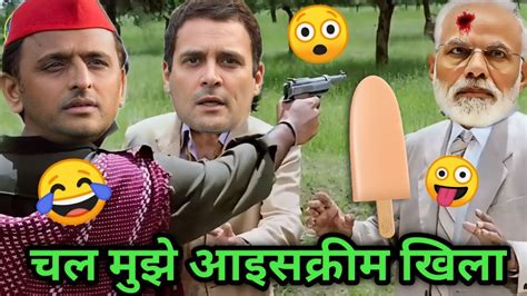 Dubbing Video 😂। चल मुझे आईसक्रीम खिला 🤣। Narendra Modi Vs Rahul Gandhi