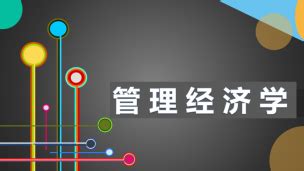 宏微观经济学 阮青松牛小华 9787302247296 清华大学出版社官方正版电子书 文泉书局