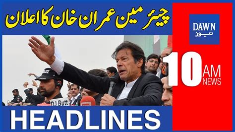 Dawn News Headlines Am Chairman Imran Khan Ka Elan St August