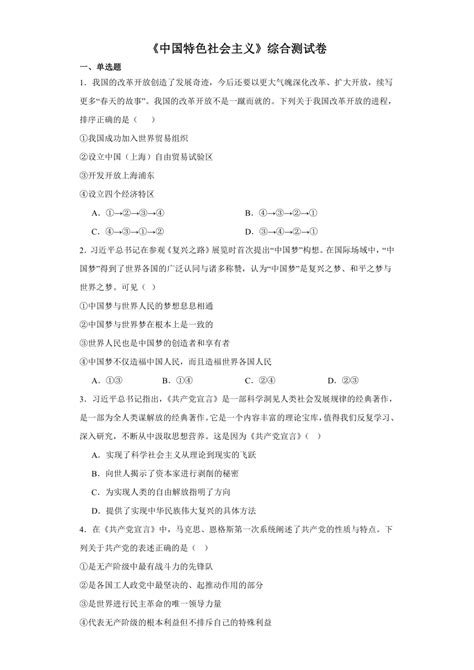 2023 2024学年高中政治统编版必修一：《中国特色社会主义》综合测试卷 21世纪教育网