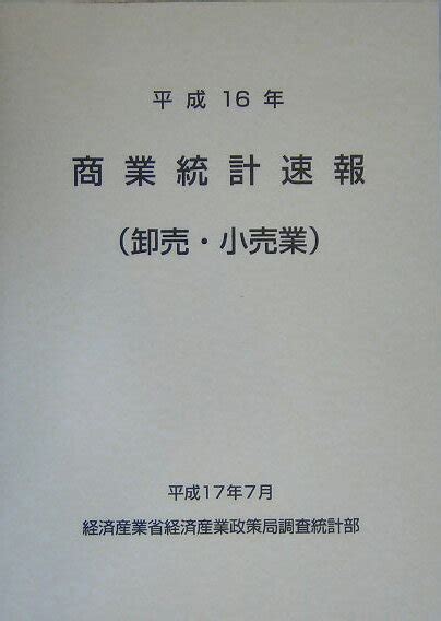 楽天ブックス 商業統計速報（平成16年 卸売・小売業） 経済産業省経済産業政策局 9784806516989 本