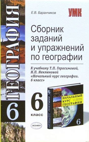 Книга: "Сборник заданий и упражений по географии: 6 класс: к учебнику Т ...