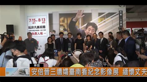 安倍晉三遺孀臺南看紀念影像展 緬懷丈夫 新永安新聞 Youtube