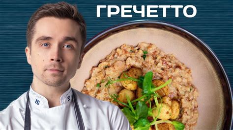 Гречетто - ризотто по-русски. Гречотто - YouTube