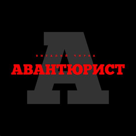 Авантюрист - YouTube Music