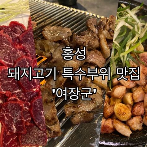 밍맛집 충남홍성맛집여장군돼지고기특수부위 맛집20대 여자 둘이서 ‘고기만 1230g 먹었습니다 네이버 블로그