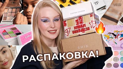Распаковка посылок 📦 Новинки Tom Ford и Shik, косметика Сергея Наумова ...