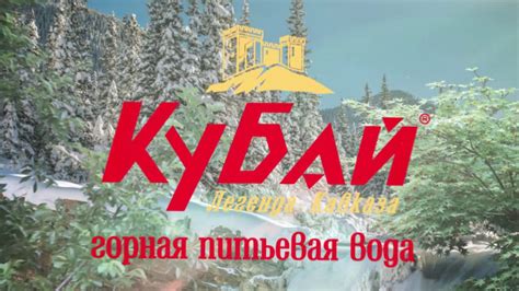 Кубай - горная питьевая вода из Севеного Кавказа - YouTube