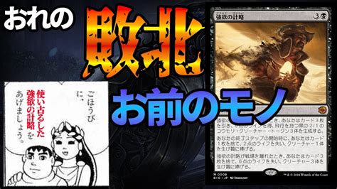 【mtgアリーナ】敗北の押し付け！！強欲の計略とドロスの魔人を押しつけ勝利をもぎ取る脳汁ヤバすぎる「きれいなジャイアン」｜スタンダード