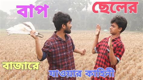 বাপ ছেলের বাজারে যাওয়ার কাহিনী Bap Celer Bazare Jaoar Kahini Pantha Shahria Youtube