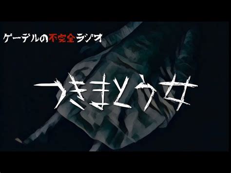 怪談朗読「つきまとう女」怖い話・不思議な話 ゲーデルの不完全ラジオ｜youtubeランキング