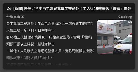 新聞 快訊／台中西屯建案驚傳工安意外！工人從19樓摔落「爆頭」慘死 看板 Gossiping Mo Ptt 鄉公所