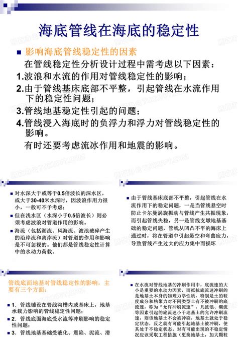 海底管线在海底的稳定性分析ppt模板下载编号qkrzvrym熊猫办公