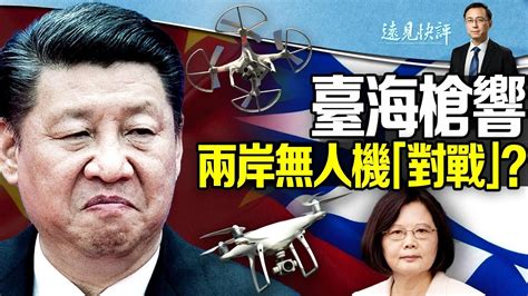 【远见快评】台海枪响 两岸无人机“对战”？ ＊ 阿波罗新闻网