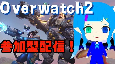 【overwatch2 】久しぶりのoverwatch 初心者です。キーマウ始めたて 教えてください 参加型 新人vtuber