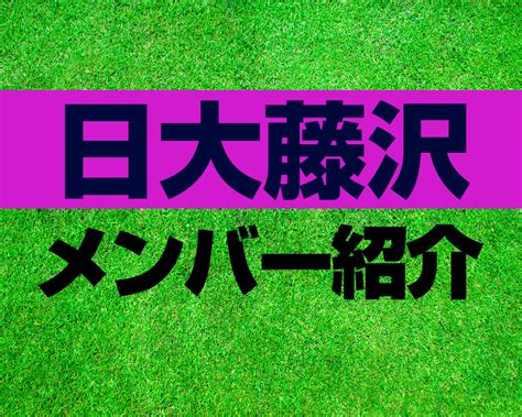 日大藤沢高校サッカー部メンバー紹介！【第102回全国高校サッカー選手権メンバー更新！】：ヤンサカ