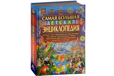 20 лучших энциклопедий для детей всех возрастов: Развивайте интерес к ...