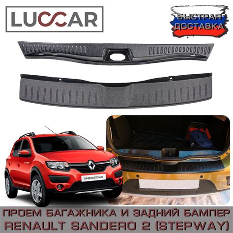 Комплект накладок (проем багажника и задний бампер) Renault Sandero 2 ...