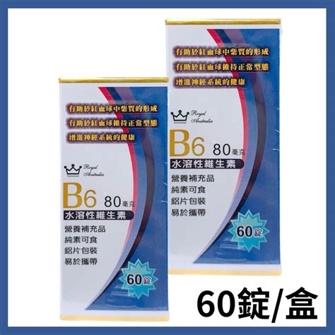 【澳洲皇家】維他命b6錠 60錠 蝦皮購物