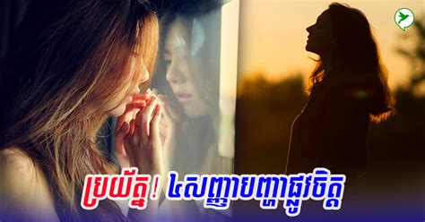 នេះជារោគសញ្ញា! អ្នកមានបញ្ហាសុខភាពផ្លូវចិត្ត