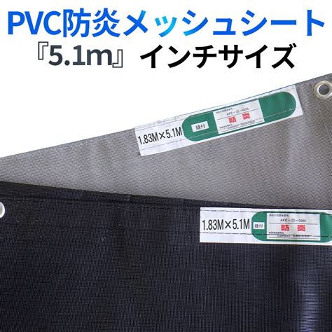 防炎2類PVCメッシュシート 枠組足場 H=1700用 10枚/梱包 縦寸法5.1m 横寸法インチ各サイズ 2色 ブラック グレー
