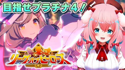 【ウマ娘ウマ娘プリティーダービー】リーグオブヒーローズ最終日！プラチナ4目指して頑張る！！【ゆきももstar Spectre】 Youtube