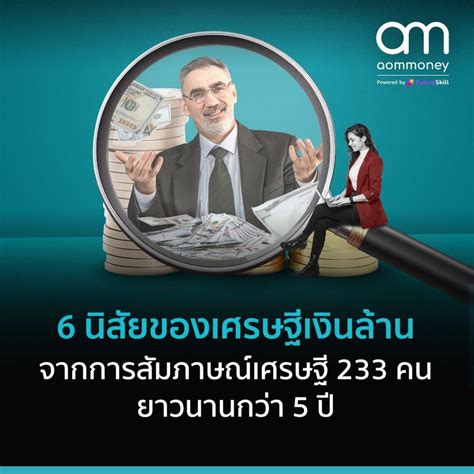 [aommoney] 6 นิสัยของเศรษฐีเงินล้าน จากการสัมภาษณ์เศรษฐี 233 คน ยาวนานกว่า 5 ปี ‘ความมั่งคั่ง