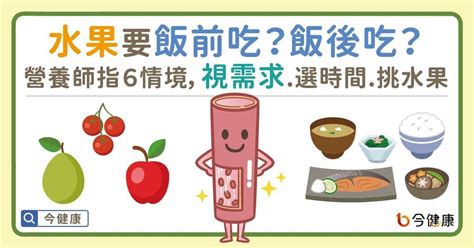 水果飯前or飯後吃？專家解答 減肥「挑這時間吃」不怕胖 Ettoday健康雲 Ettoday新聞雲