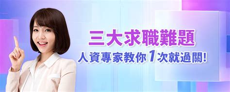 破解面試官最愛問的七個面試問題，專家級的回答這樣說就對了 ｜應徵技巧分享面試經驗暨工作甘苦談 1111人力銀行