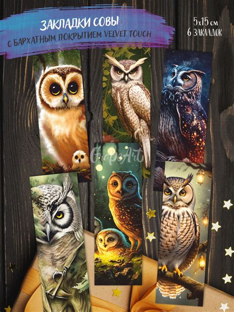 Набор закладок «Совы», 6 шт. • GrapeArt