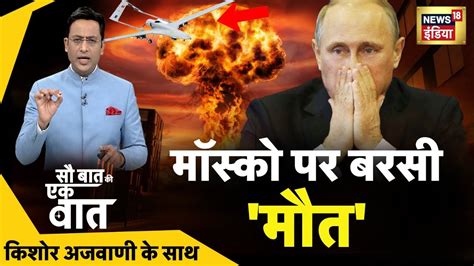 Sau Baat Ki Ek Baat LIVE Kishore Ajwani Russia Ukraine NATO