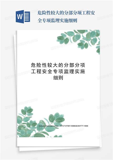 危险性较大的分部分项工程安全专项监理实施细则word模板下载编号legorojz熊猫办公