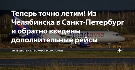 Теперь точно летим! Из Челябинска в Санкт-Петербург и обратно введены ...