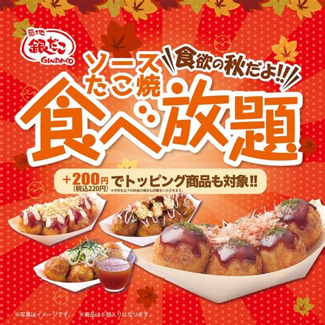 銀だこ『食べ放題』イオンモール店舗で開催、1人1078円、11月11日から予約開始イオンブラックフライデー企画（食品産業新聞社ニュースweb