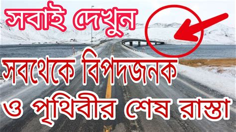 পৃথিবীর শেষ রাস্তা যেখানে একা যাওয়া নিষেধ।the Last Road In The World