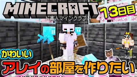 【minecraft】かわいいアレイの部屋を作る！ド素人マイクラ13日目【マインクラフト統合版】 Youtube