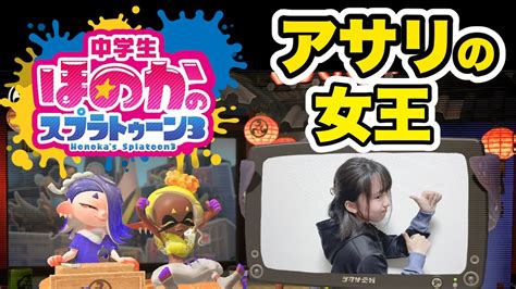 スプラ3！アサリの実績多数！ガチアサリの配信！ 中3女子のスプラトゥーン実況 Youtube