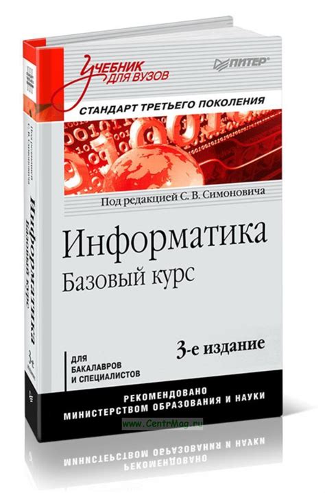 Информатика. Базовый курс 3-е издание.. ISBN: 978-5-4461-0842-8 ...