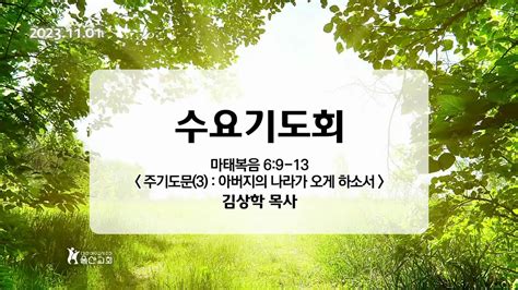 231101주기도문3 아버지의 나라가 오게 하소서마태복음 6장9 13절김상학 목사 Youtube