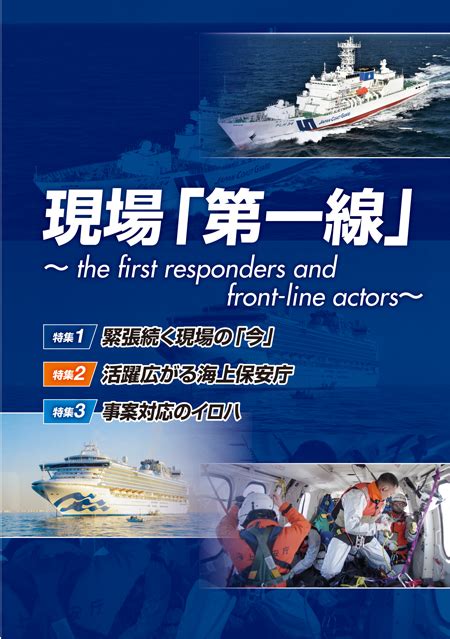 海上保安レポート 2021年版 特集 現場「第一線」～the First Responders And Front Line Actors～