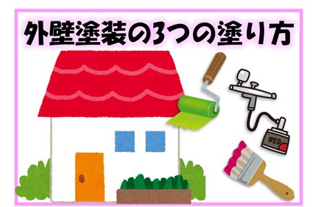 📝外壁塗装の3つの塗り方📝｜現場ブログ｜久留米市・小郡市の外壁塗装・屋根塗装は三国ペイントにお任せ