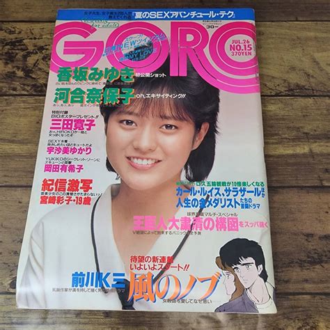 【目立った傷や汚れなし】goro 1984年昭和59年7月26日号 No15 表紙：三田寛子 ポスター付 香坂みゆき 河合奈保子 成清