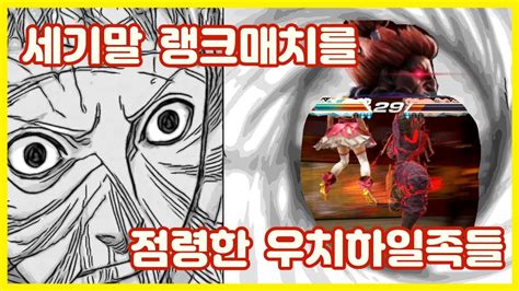 세기말 철권7 랭크매치를 점령한 전설의 닌자들시공간 인술시귀봉진 ㄷㄷ Youtube