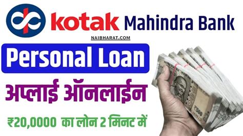 Kotak Mahindra Bank Personal Loan 2024 जीरो सिबिल स्कोर होने पर भी चुटकियों में लोन पाए और यहां