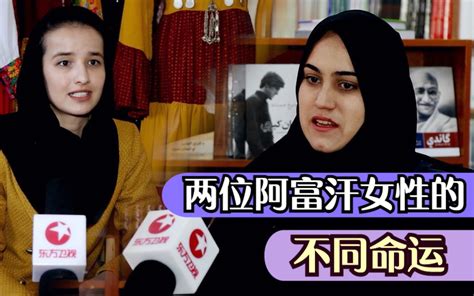 塔利班治下阿富汗女创业者过得怎样？她们不再相信西方“女权”？ 哔哩哔哩 Bilibili