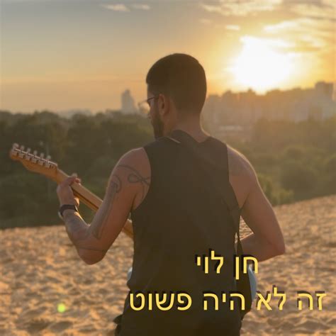 צפו ביבנאי חן לוי בסינגל בכורה זה לא היה פשוט פורטל יבנה שלי